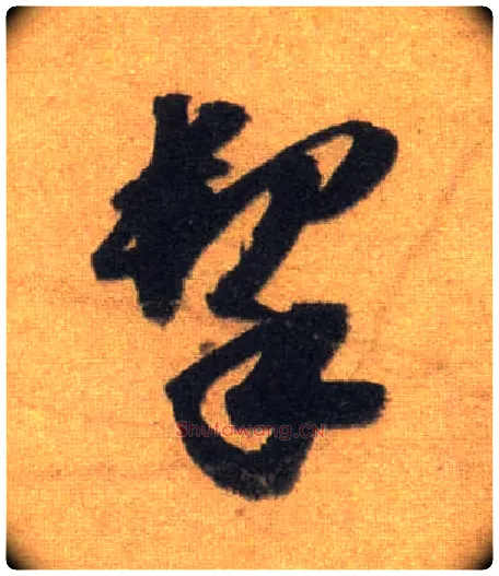 挈毛笔行书写法,摘自宋苏轼洞庭中山二赋