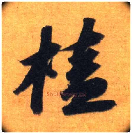 榼毛笔行书写法,摘自宋苏轼洞庭中山二赋