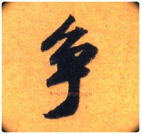 争毛笔行书写法,摘自宋苏轼洞庭中山二赋