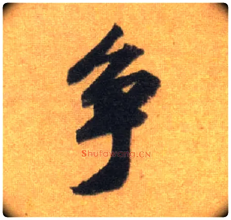 争毛笔行书写法,摘自宋苏轼洞庭中山二赋