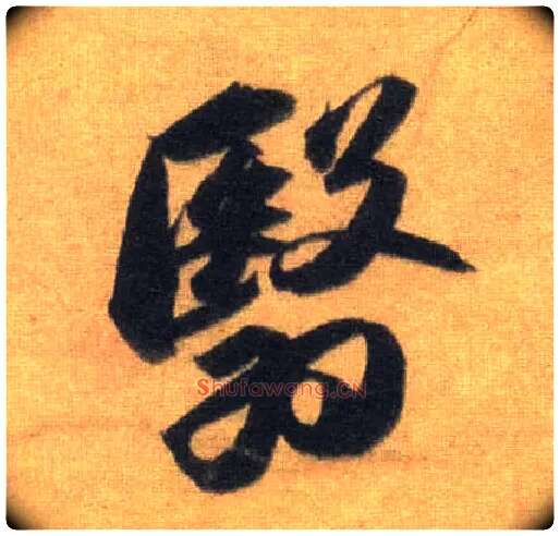 翳毛笔行书写法,摘自宋苏轼洞庭中山二赋