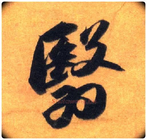 翳毛笔行书写法,摘自宋苏轼洞庭中山二赋