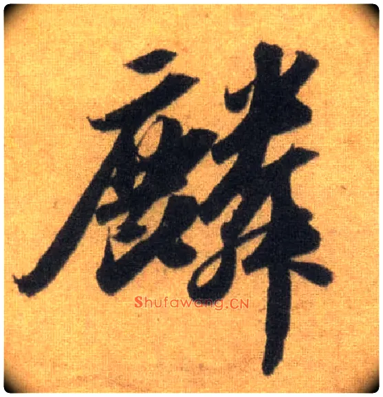麟毛笔行书写法,摘自宋苏轼洞庭中山二赋