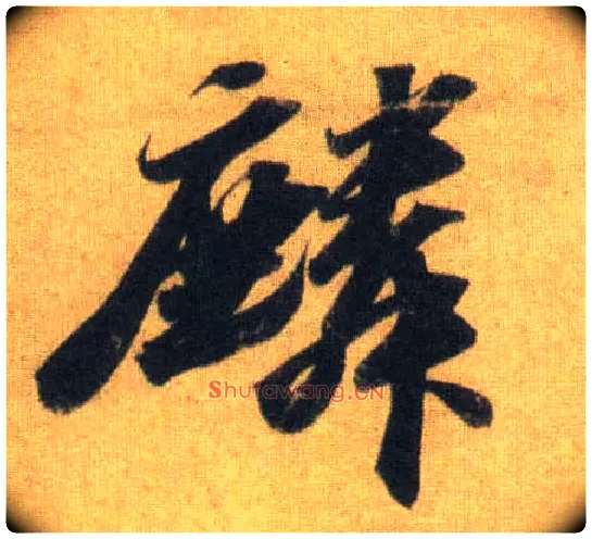 麟毛笔行书写法,摘自宋苏轼洞庭中山二赋