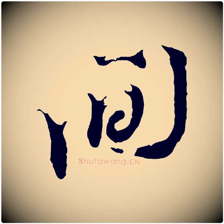 間毛笔行楷写法,摘自宋代王之望与季思帖