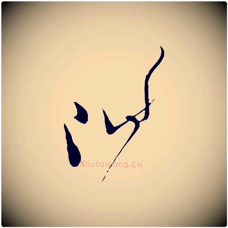 附毛笔行楷写法,摘自宋代王之望与季思帖