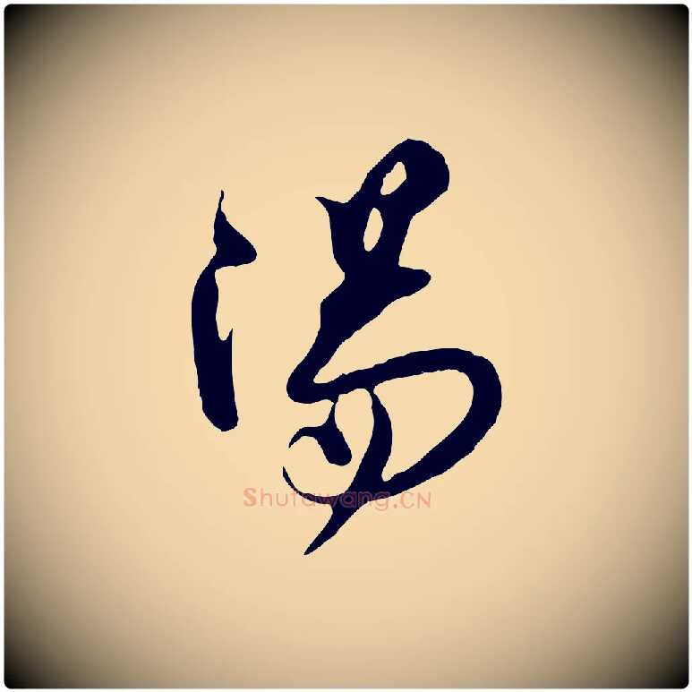 陽毛笔行楷写法,摘自宋代王之望与季思帖