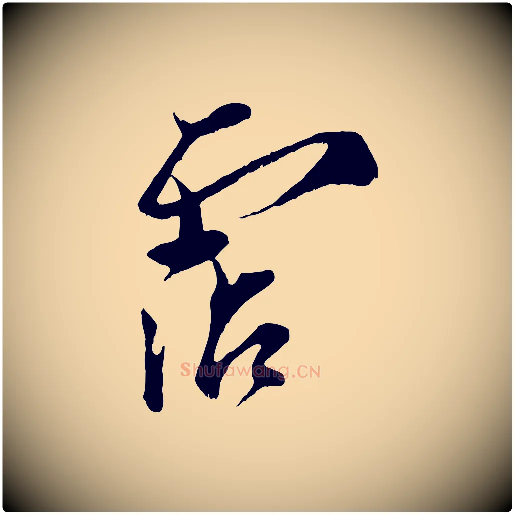 霑毛笔行楷写法,摘自宋代王之望与季思帖