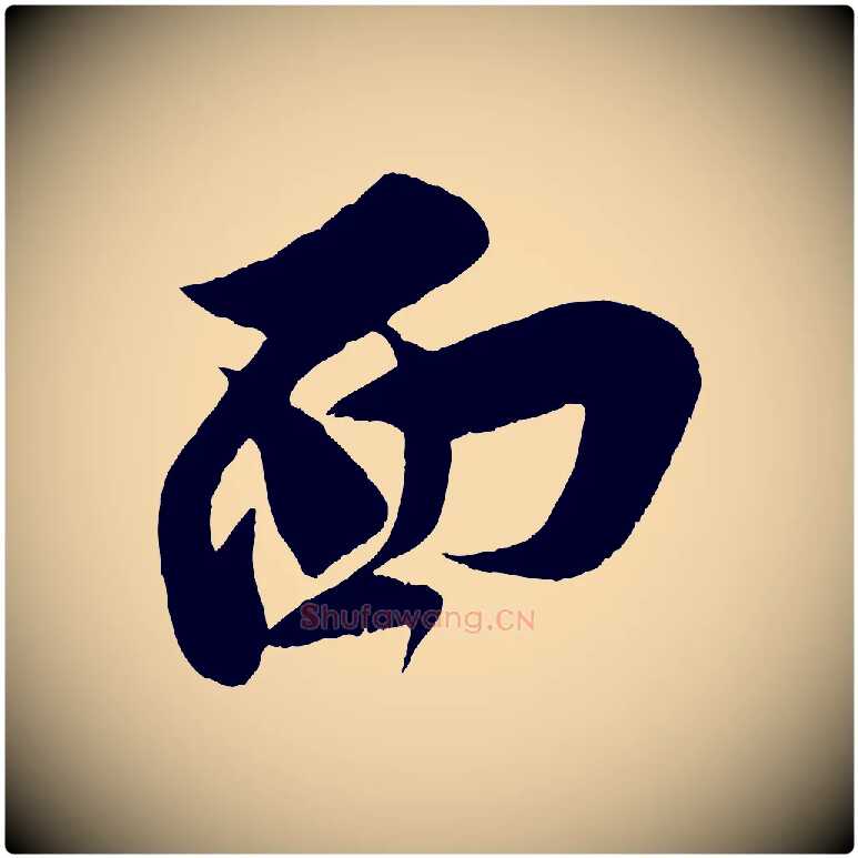 面毛笔行楷写法,摘自宋代王之望与季思帖