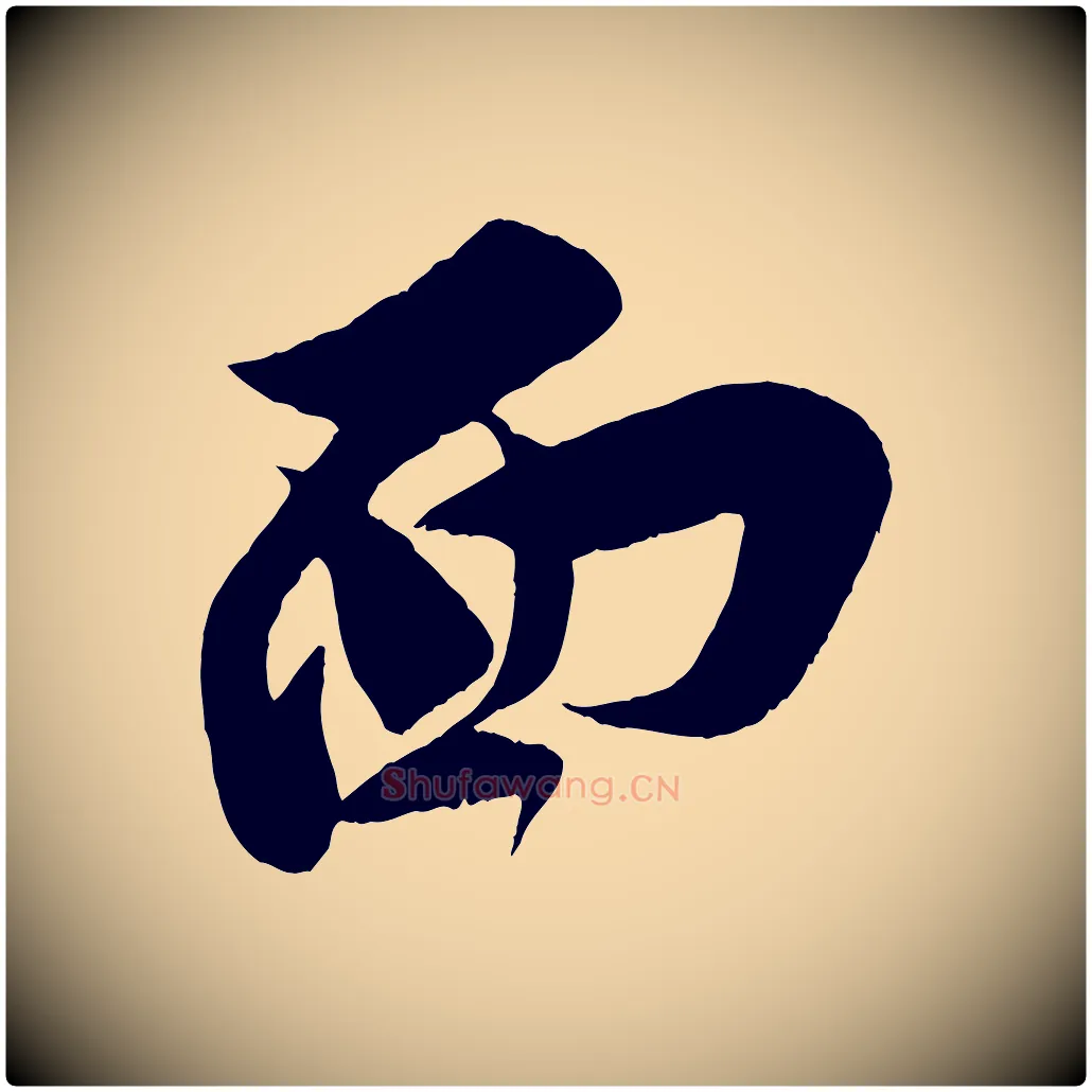 面毛笔行楷写法,摘自宋代王之望与季思帖