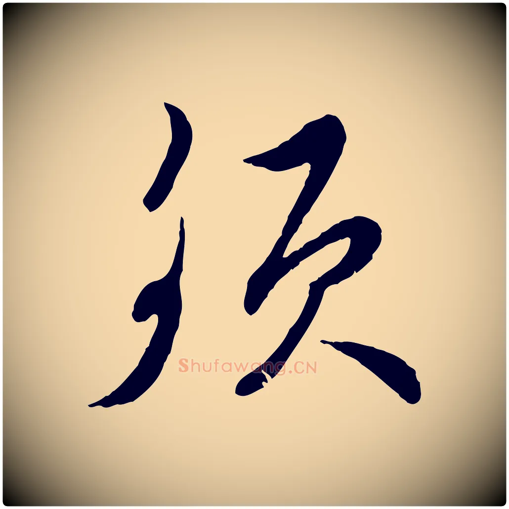 須毛笔行楷写法,摘自宋代王之望与季思帖