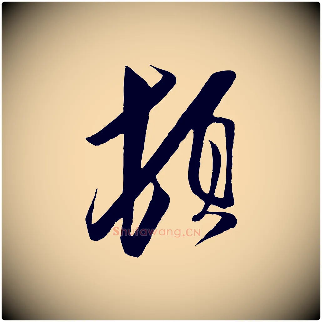 頓毛笔行楷写法,摘自宋代王之望与季思帖