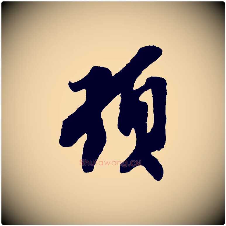 頓毛笔行楷写法,摘自宋代王之望与季思帖
