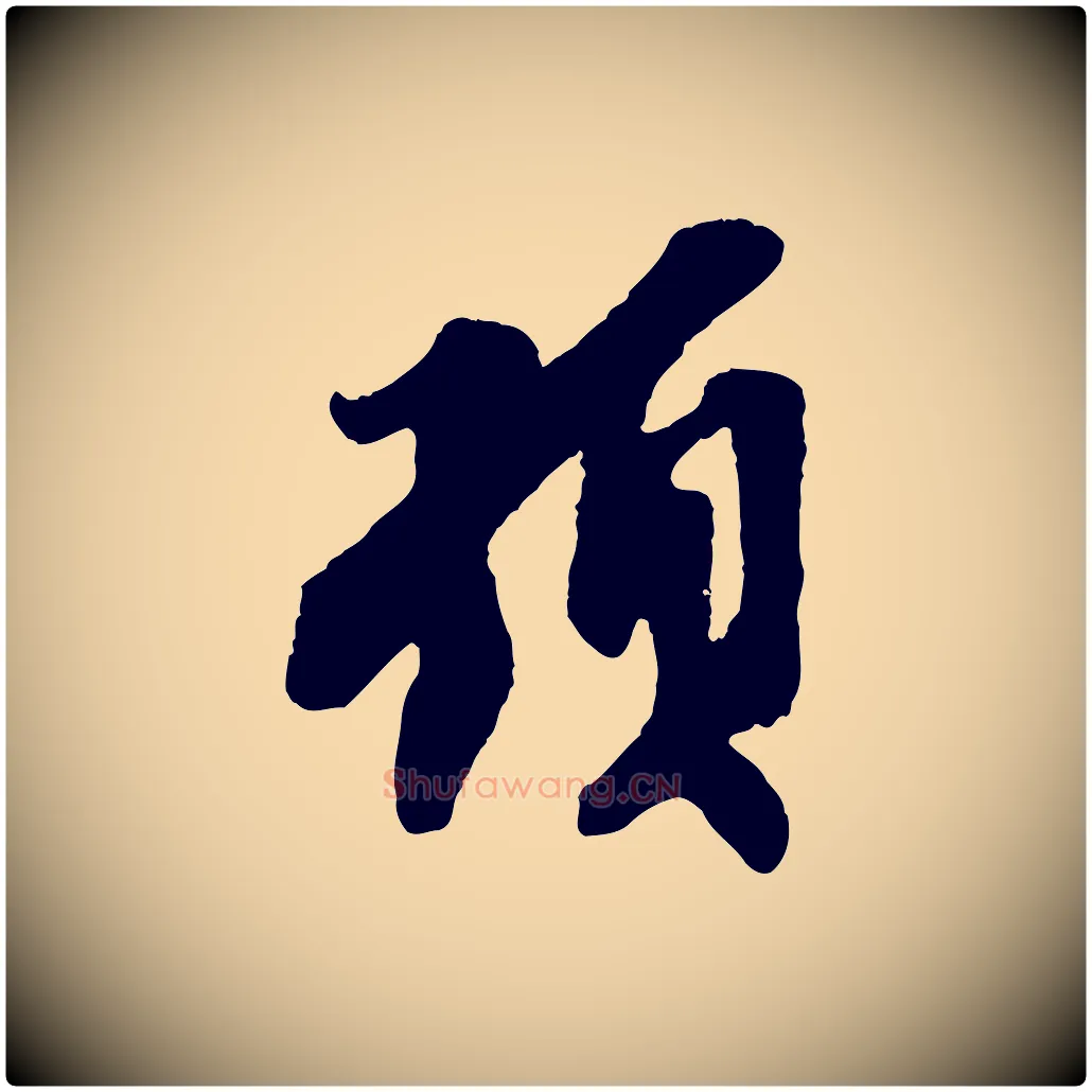 頓毛笔行楷写法,摘自宋代王之望与季思帖
