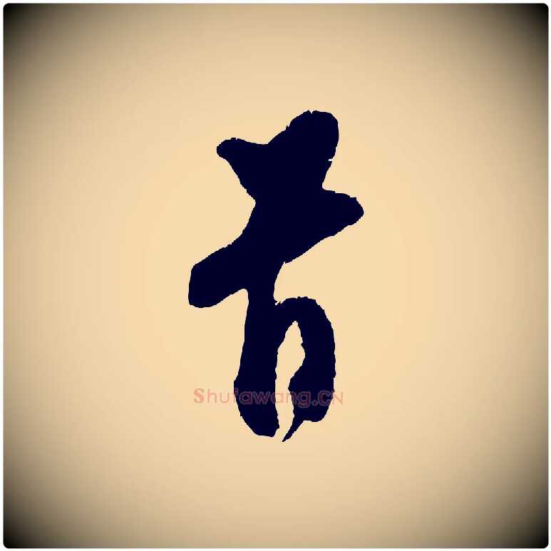 首毛笔行楷写法,摘自宋代王之望与季思帖