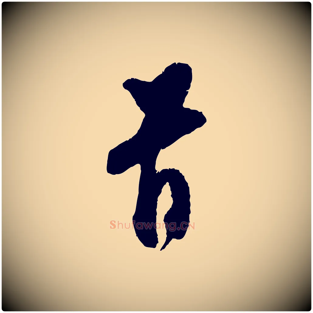 首毛笔行楷写法,摘自宋代王之望与季思帖