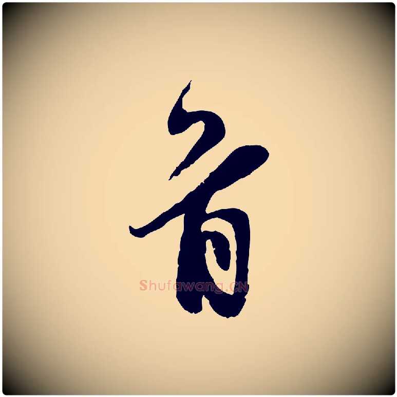 首毛笔行楷写法,摘自宋代王之望与季思帖