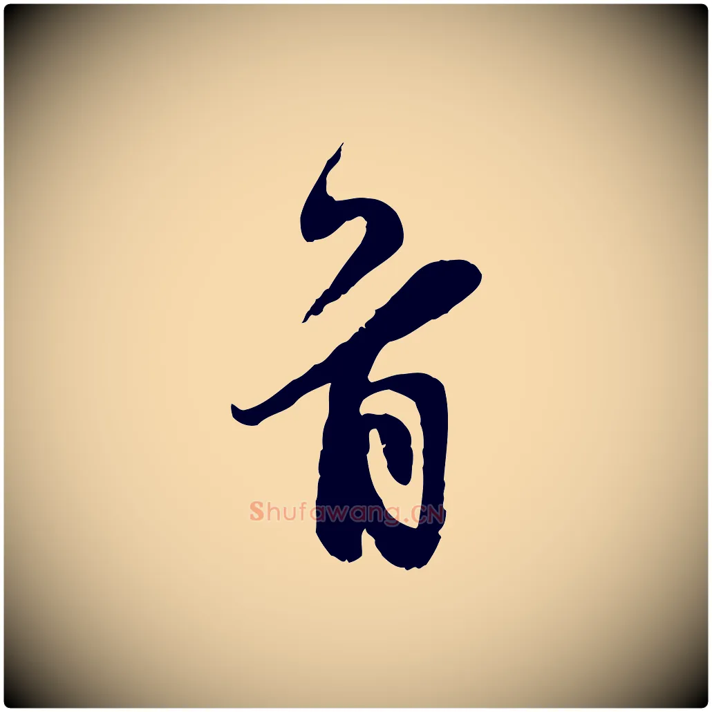 首毛笔行楷写法,摘自宋代王之望与季思帖
