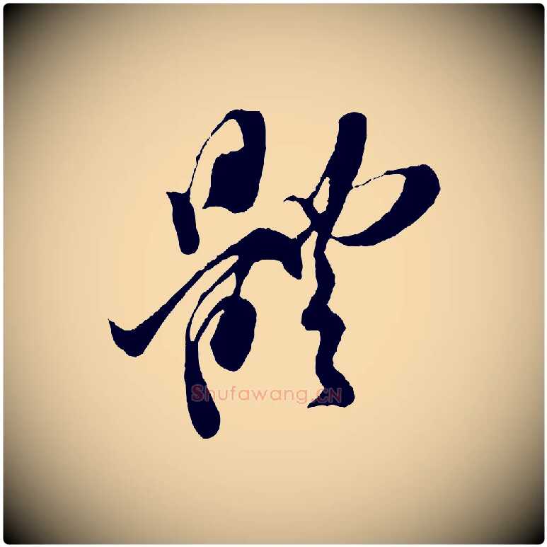 體毛笔行楷写法,摘自宋代王之望与季思帖