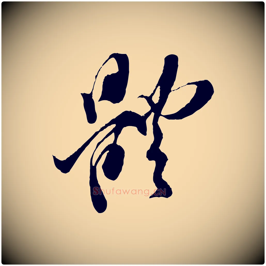 體毛笔行楷写法,摘自宋代王之望与季思帖