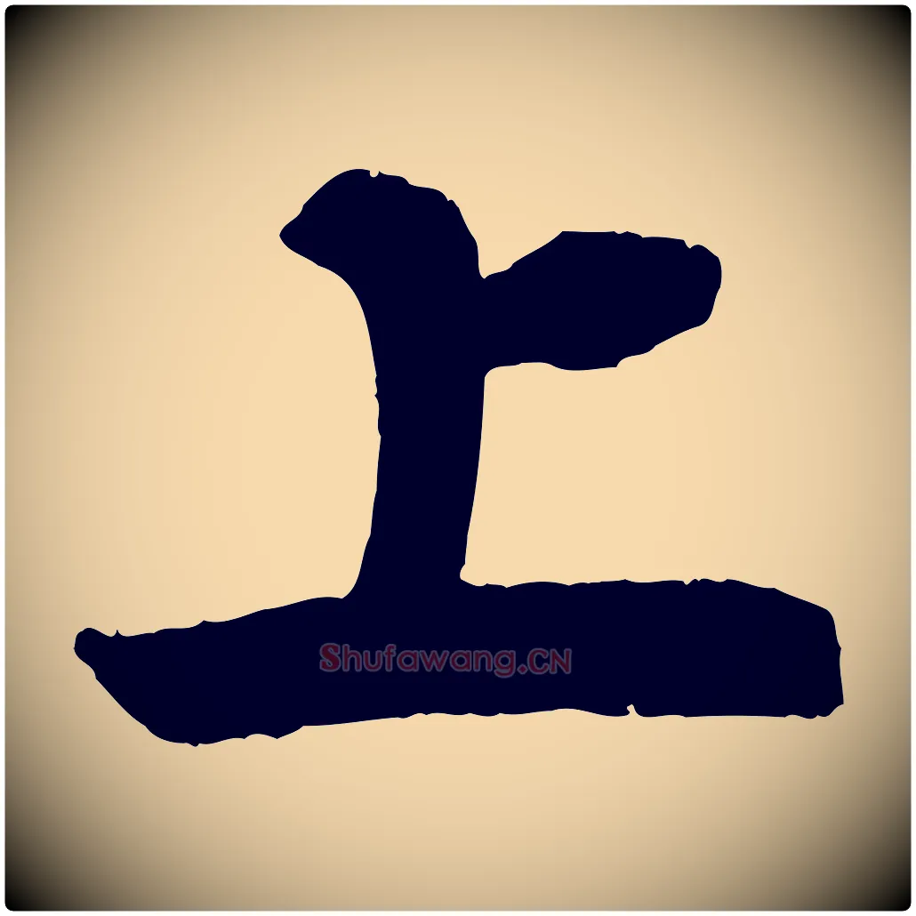 上毛笔行楷写法,摘自宋代王份与钦止帖