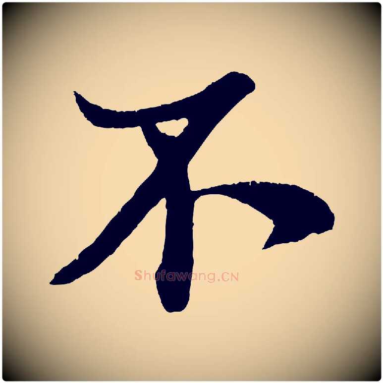 不毛笔行楷写法,摘自宋代王份与钦止帖