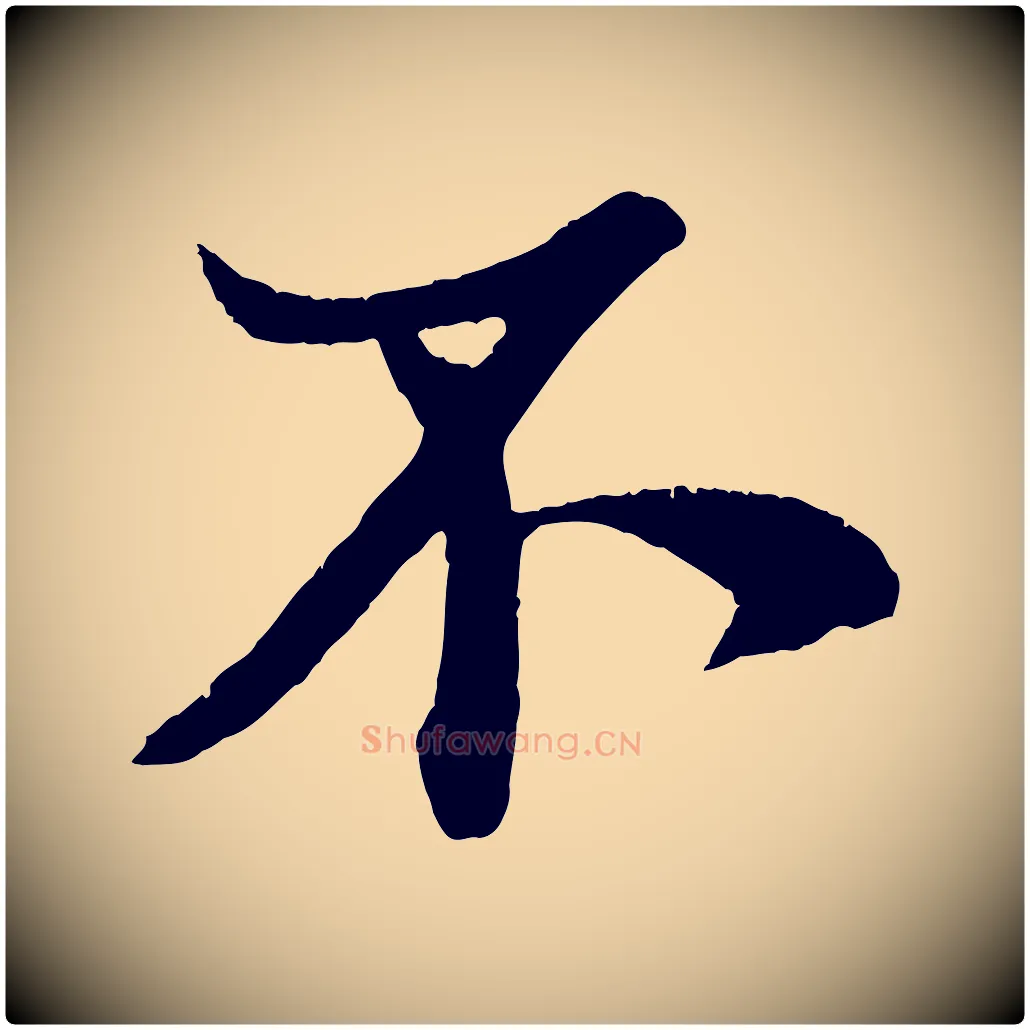 不毛笔行楷写法,摘自宋代王份与钦止帖