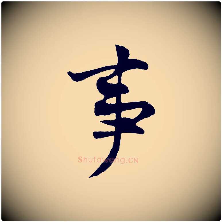 事毛笔行楷写法,摘自宋代王份与钦止帖