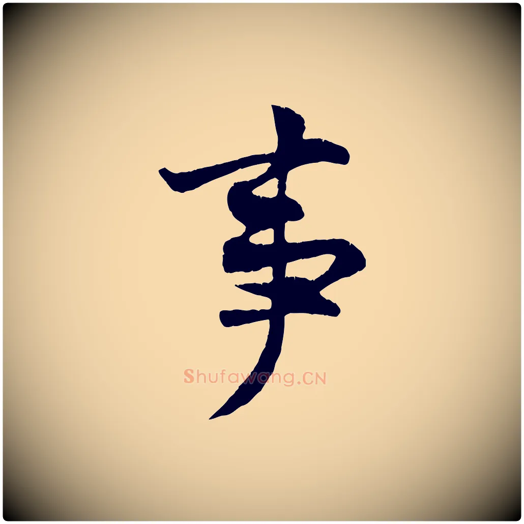 事毛笔行楷写法,摘自宋代王份与钦止帖