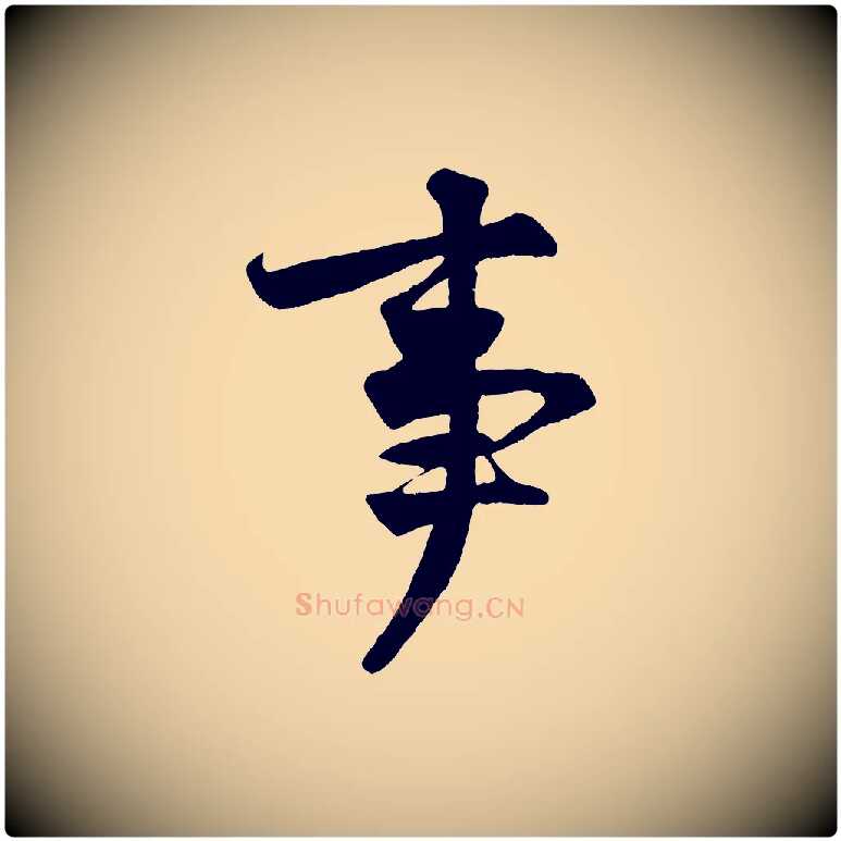 事毛笔行楷写法,摘自宋代王份与钦止帖