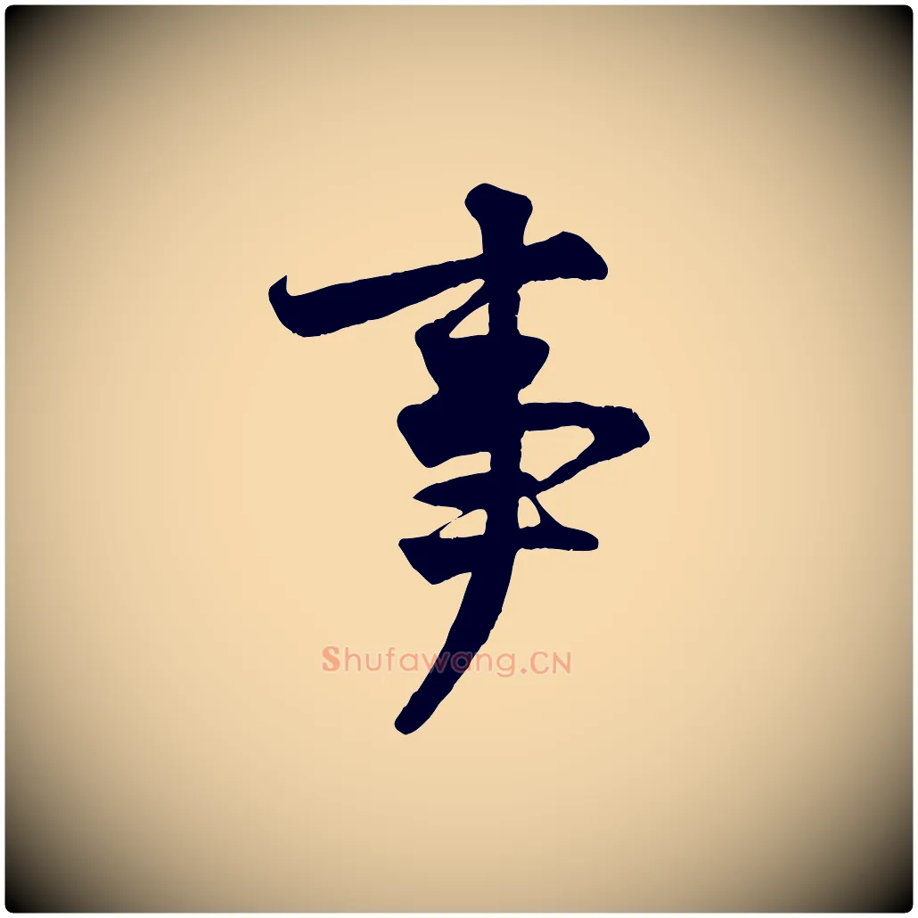 事毛笔行楷写法,摘自宋代王份与钦止帖