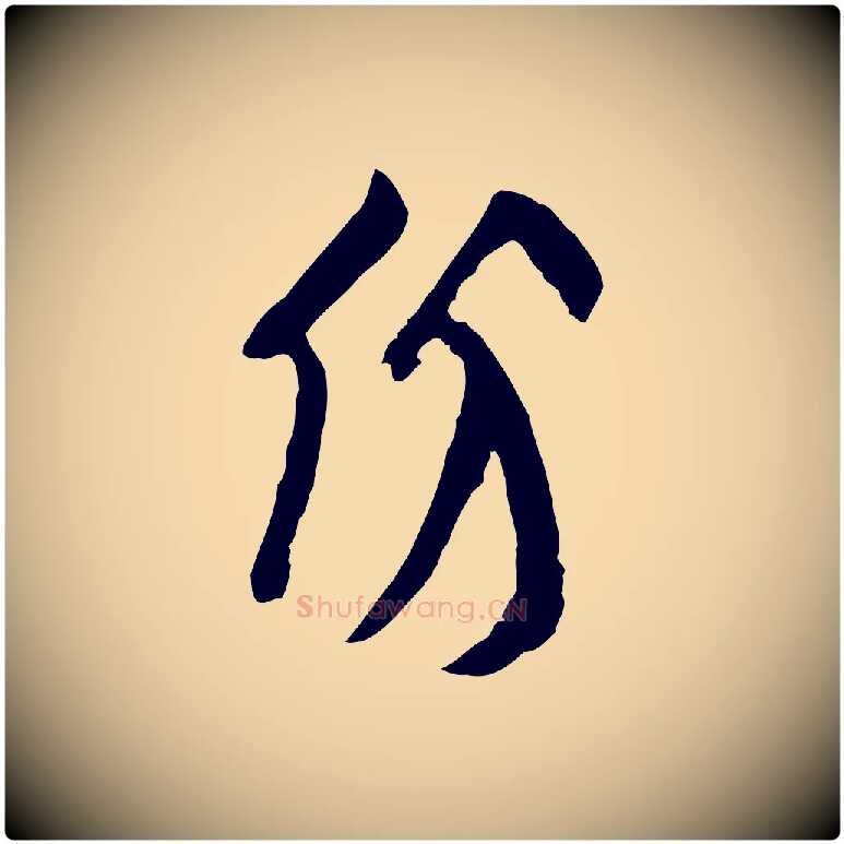 份毛笔行楷写法,摘自宋代王份与钦止帖