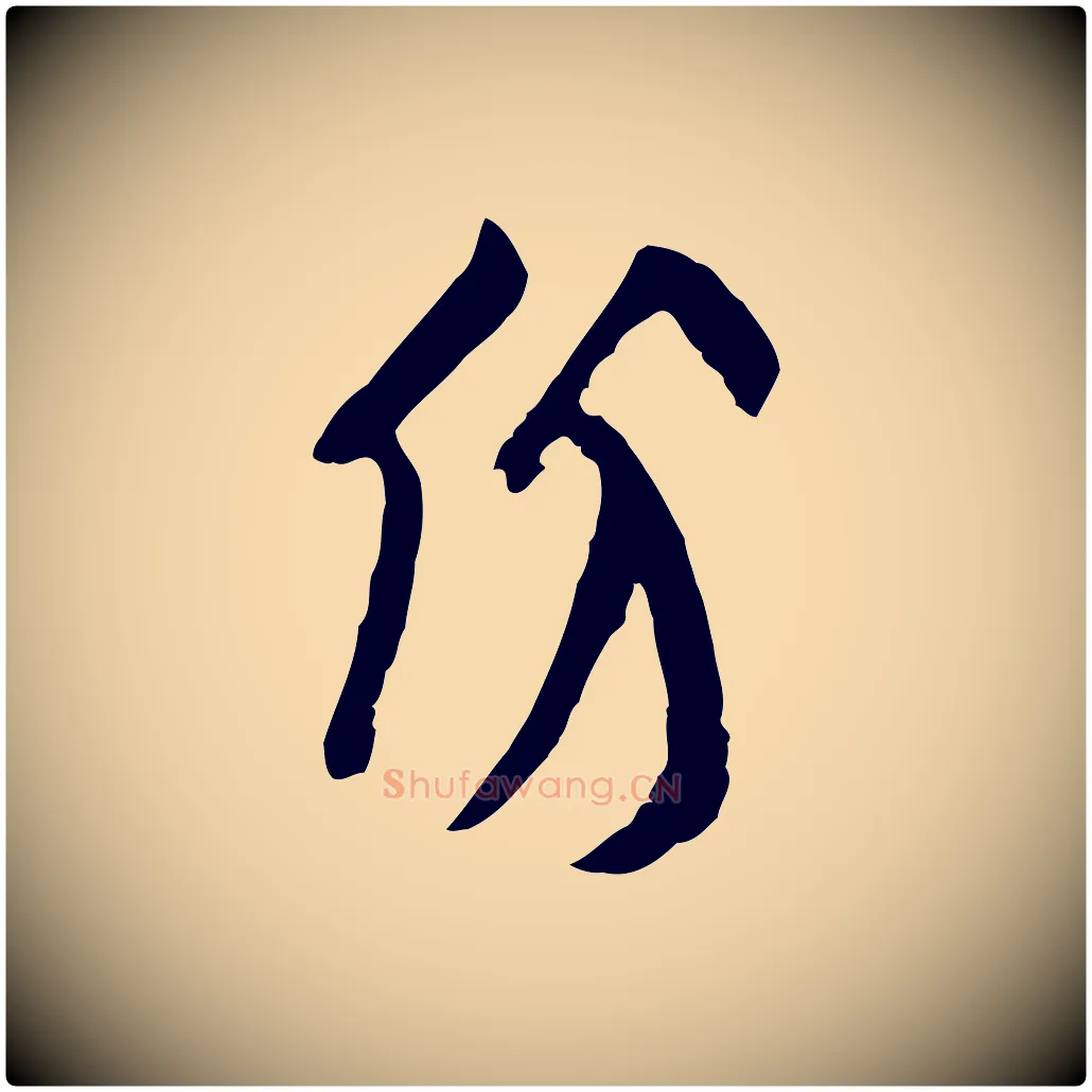 份毛笔行楷写法,摘自宋代王份与钦止帖