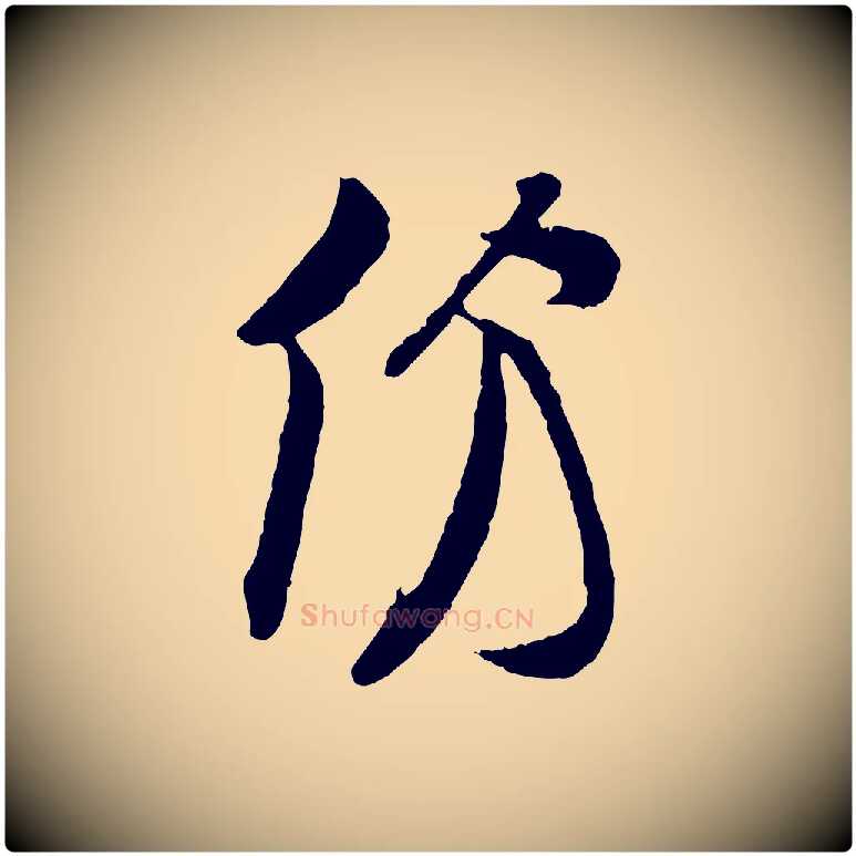 份毛笔行楷写法,摘自宋代王份与钦止帖