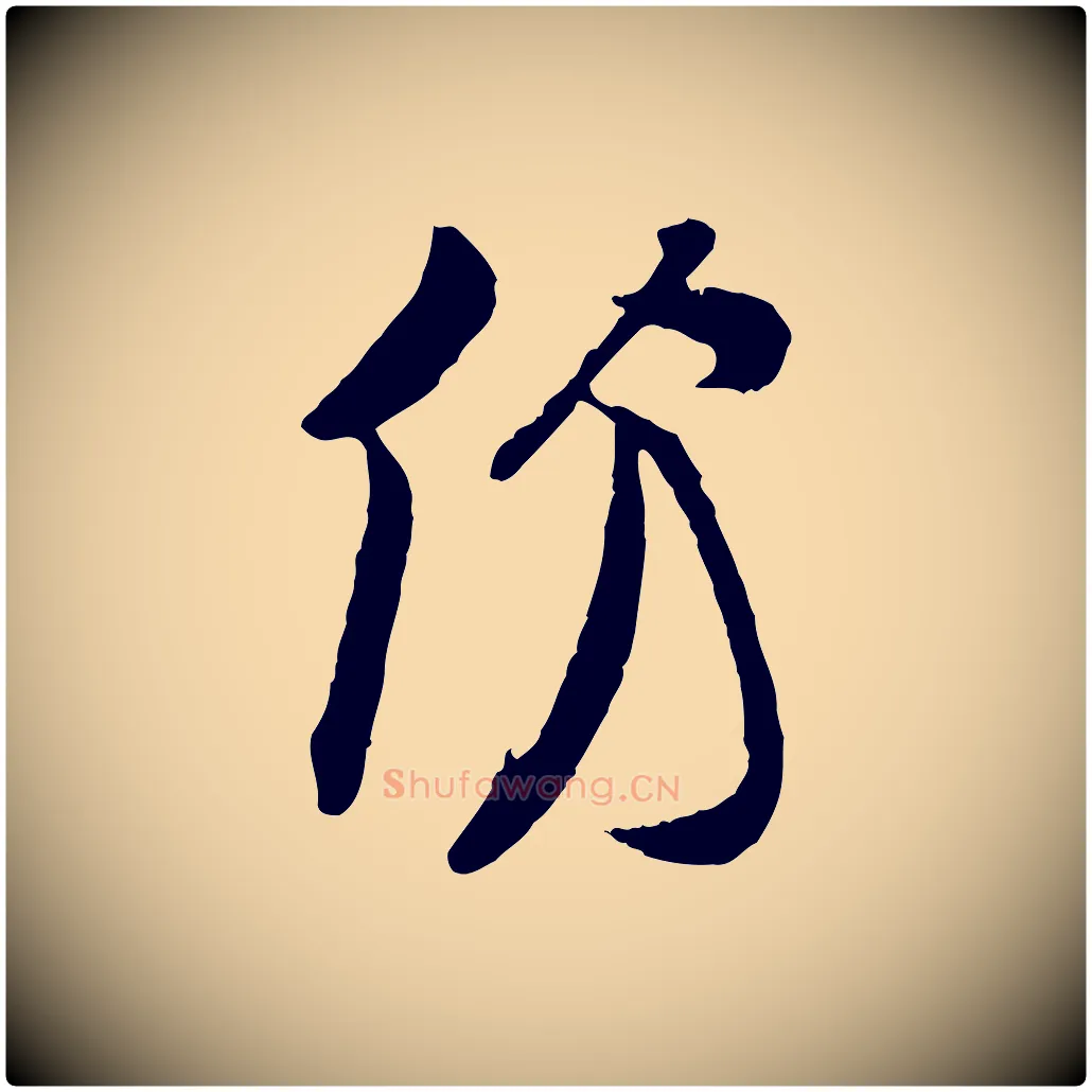 份毛笔行楷写法,摘自宋代王份与钦止帖