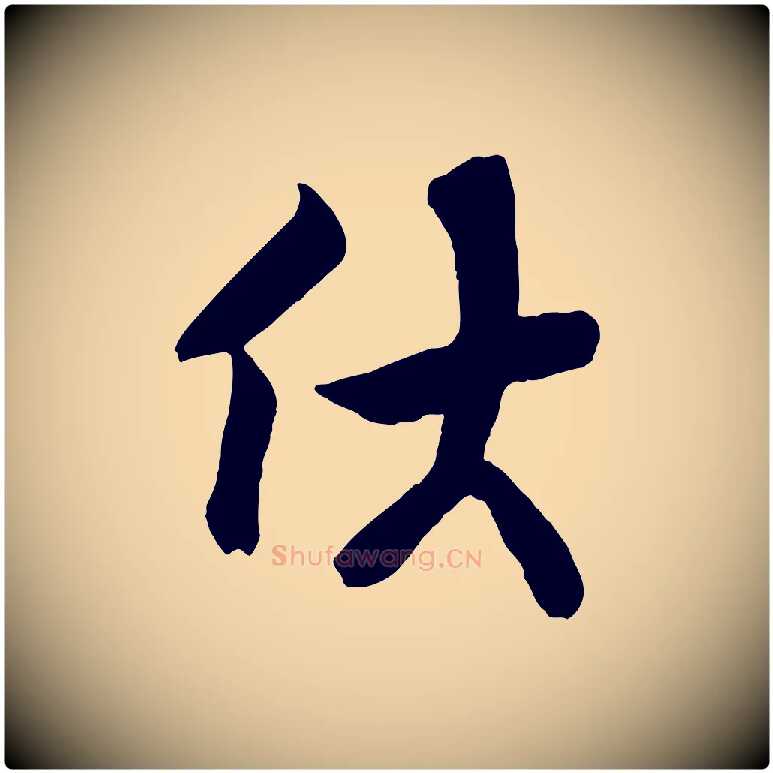伏毛笔行楷写法,摘自宋代王份与钦止帖