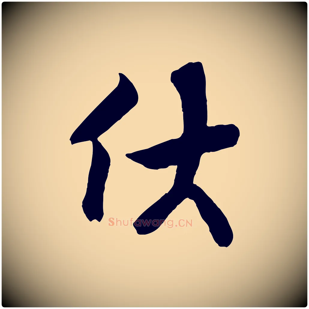 伏毛笔行楷写法,摘自宋代王份与钦止帖