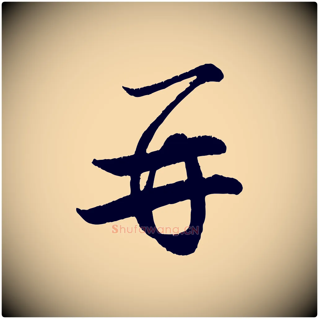 再毛笔行楷写法,摘自宋代王份与钦止帖