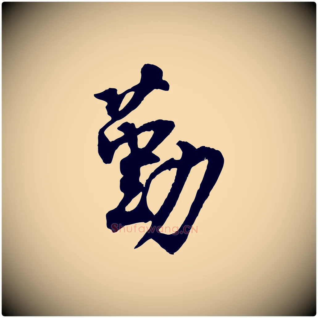 勤毛笔行楷写法,摘自宋代王份与钦止帖