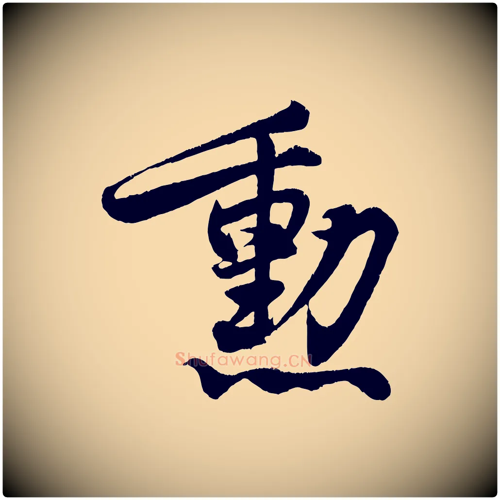 勳毛笔行楷写法,摘自宋代王份与钦止帖