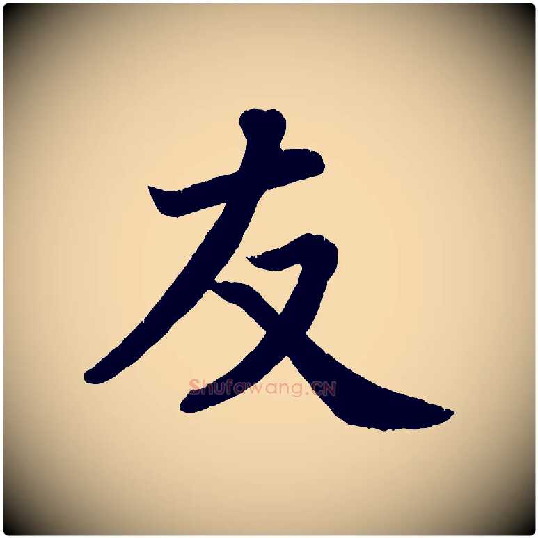 友毛笔行楷写法,摘自宋代王份与钦止帖