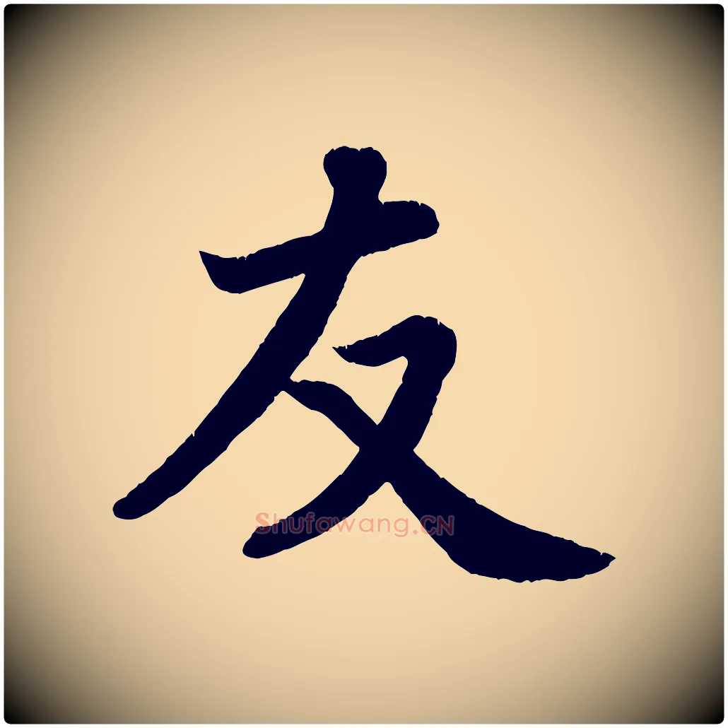 友毛笔行楷写法,摘自宋代王份与钦止帖