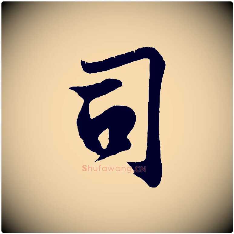 司毛笔行楷写法,摘自宋代王份与钦止帖
