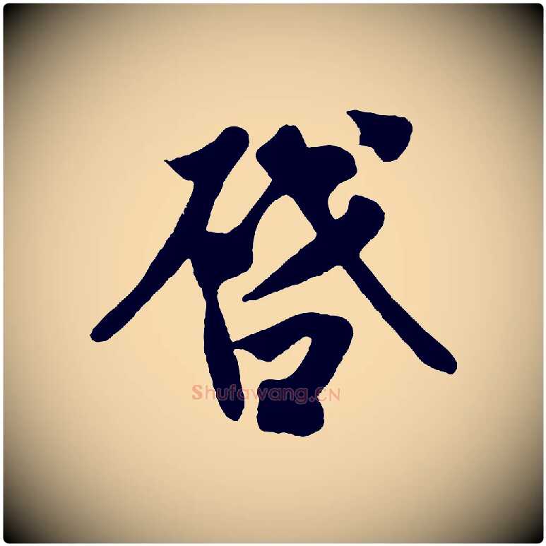 啟毛笔行楷写法,摘自宋代王份与钦止帖