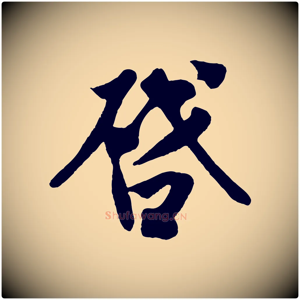 啟毛笔行楷写法,摘自宋代王份与钦止帖