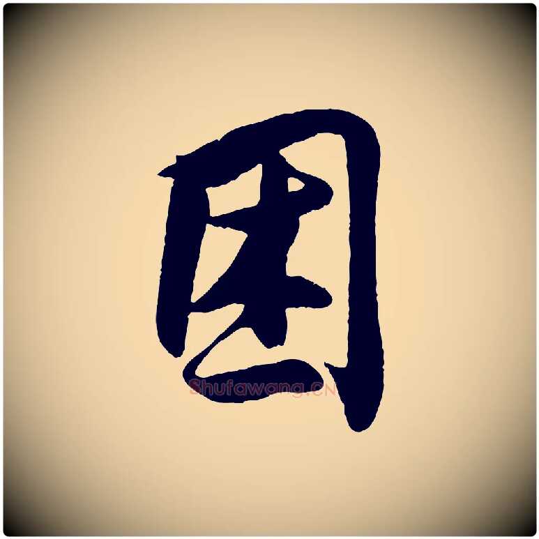 困毛笔行楷写法,摘自宋代王份与钦止帖