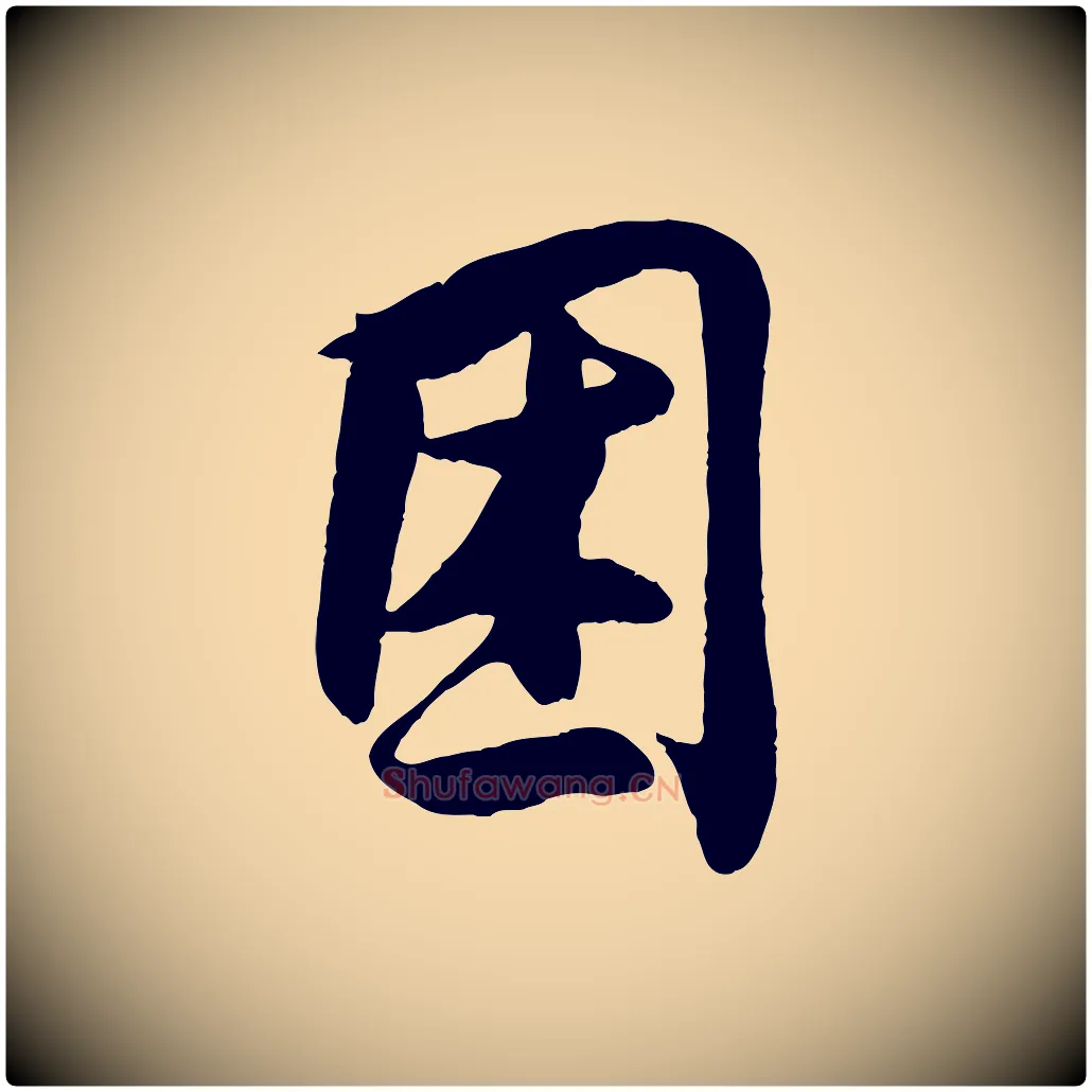 困毛笔行楷写法,摘自宋代王份与钦止帖