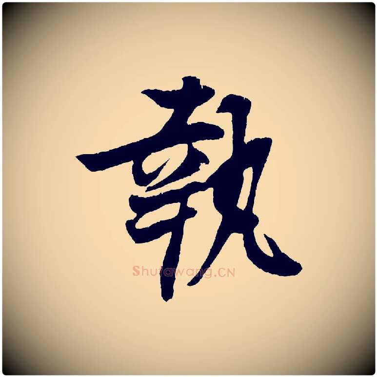 執毛笔行楷写法,摘自宋代王份与钦止帖