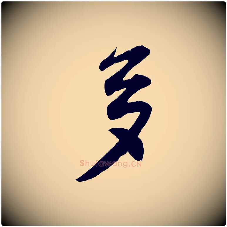 多毛笔行楷写法,摘自宋代王份与钦止帖