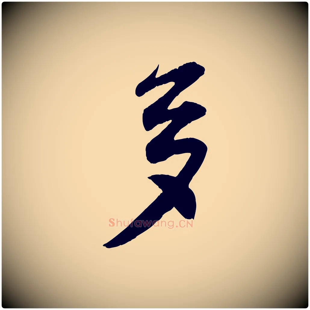 多毛笔行楷写法,摘自宋代王份与钦止帖